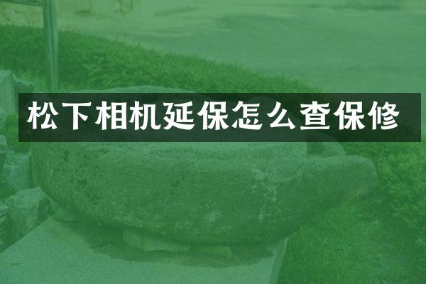 相机延保怎么查保修