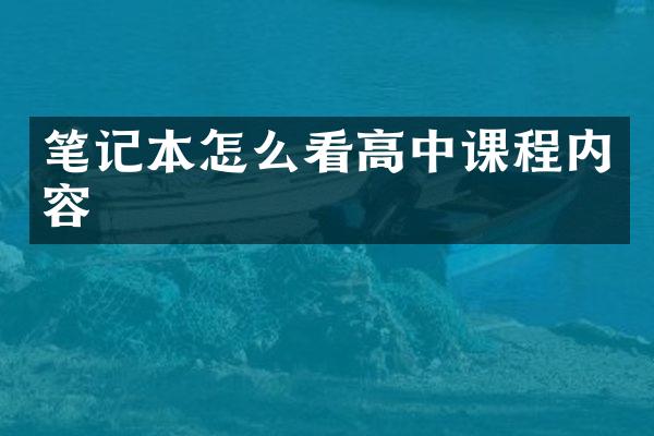 笔记本怎么看高中课程内容