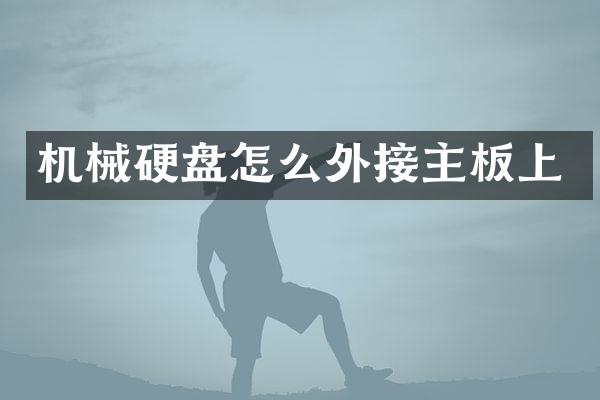 机械硬盘怎么外接主板上