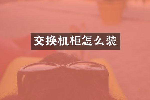 交换机柜怎么装