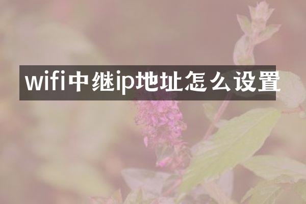wifi中继ip地址怎么设置