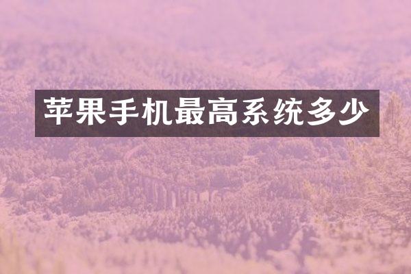 苹果手机最高系统多少