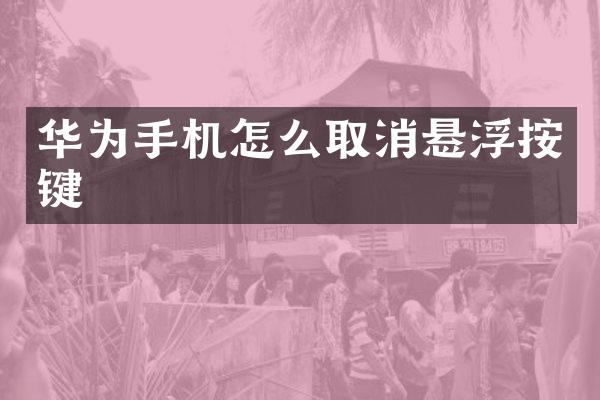 华为手机怎么取消悬浮按键