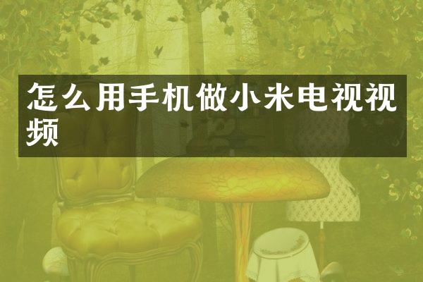 怎么用手机做小米电视视频