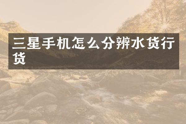 三星手机怎么分辨水货行货