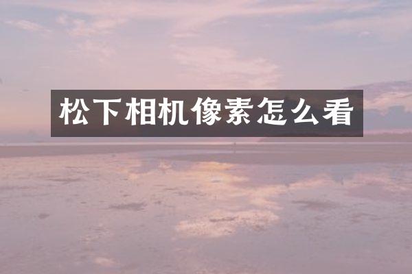 相机像素怎么看