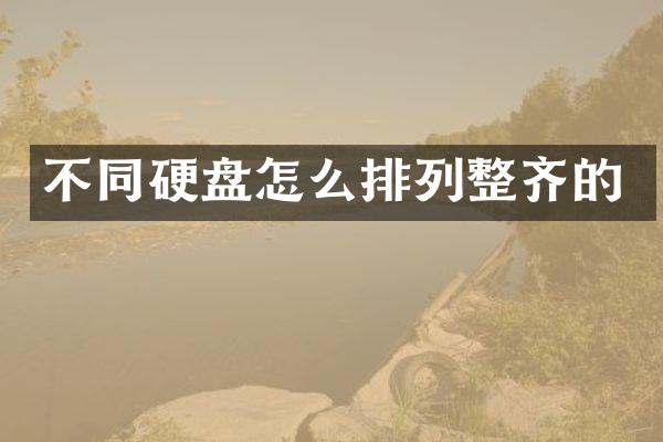 不同硬盘怎么排列整齐的