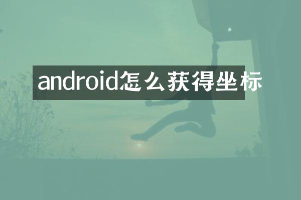 android怎么获得坐标