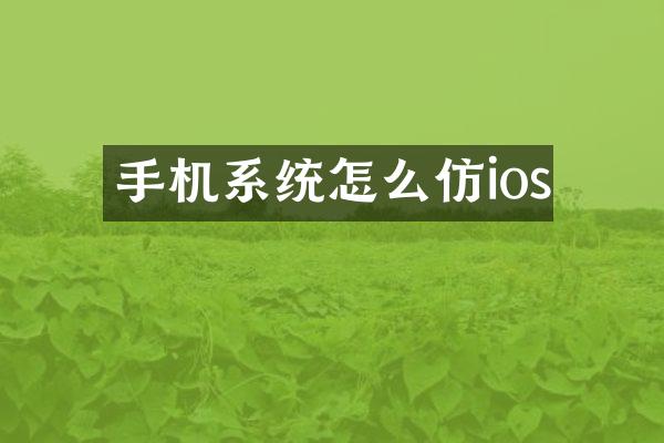 手机系统怎么仿ios