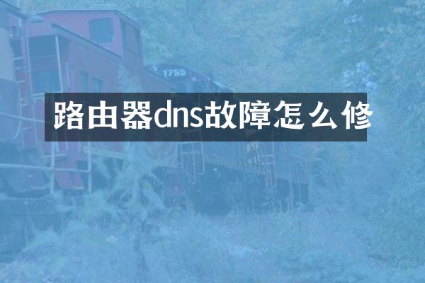 路由器dns故障怎么修