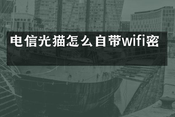 电信光猫怎么自带wifi密码
