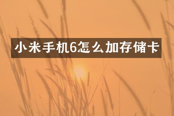 小米手机6怎么加存储卡