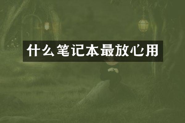 什么笔记本最放心用