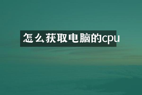 怎么获取电脑的cpu