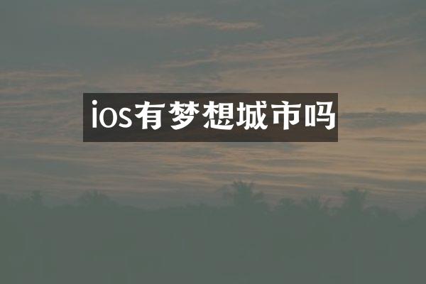 ios有梦想城市吗