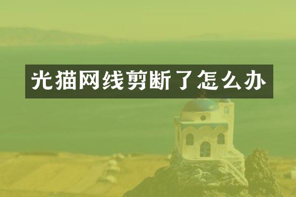 光猫网线剪断了怎么办