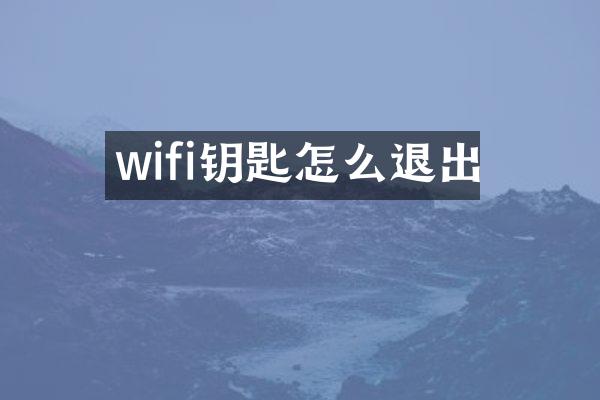 wifi钥匙怎么退出