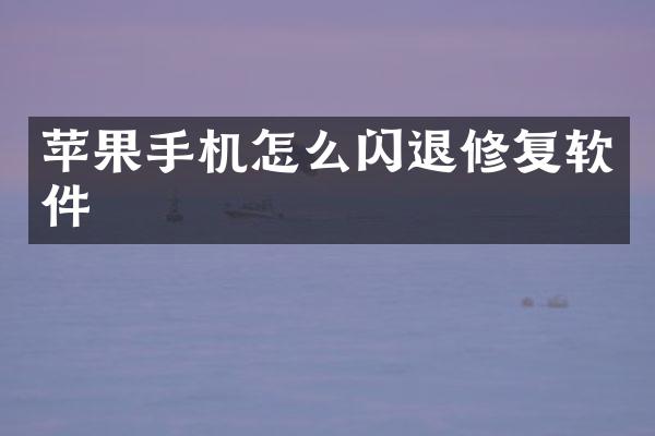 苹果手机怎么闪退修复软件