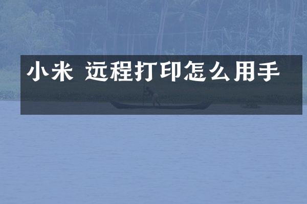 小米 远程打印怎么用手机