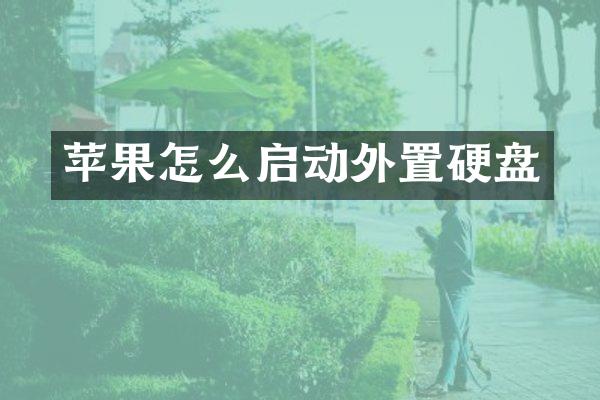 苹果怎么启动外置硬盘