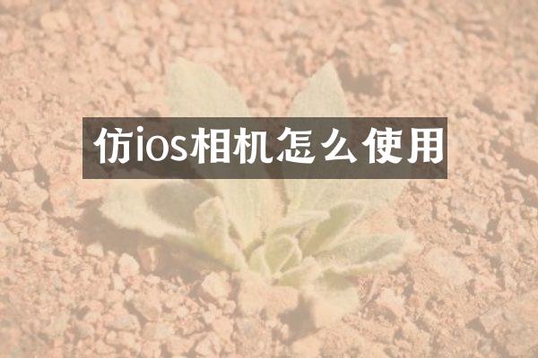 仿ios相机怎么使用