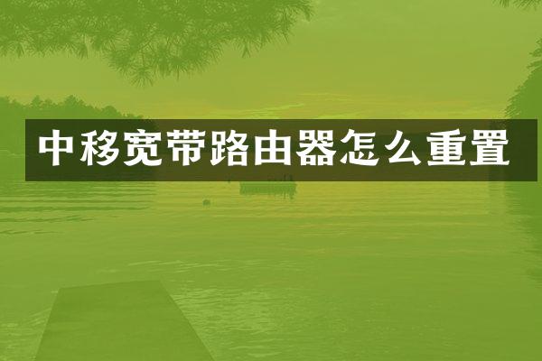 中移宽带路由器怎么重置