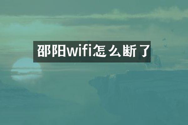 邵阳wifi怎么断了