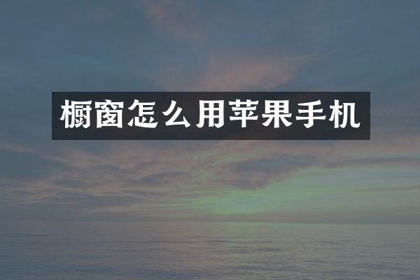 橱窗怎么用苹果手机