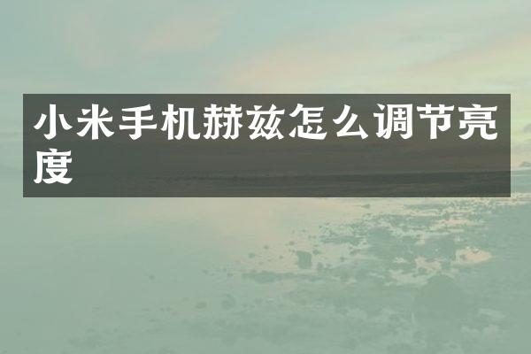 小米手机赫兹怎么调节亮度