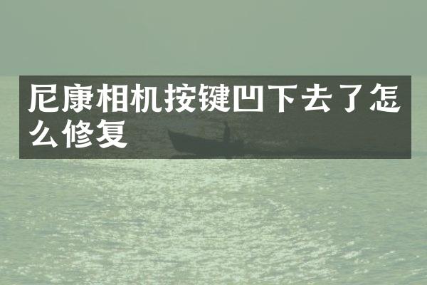 尼康相机按键凹下去了怎么修复