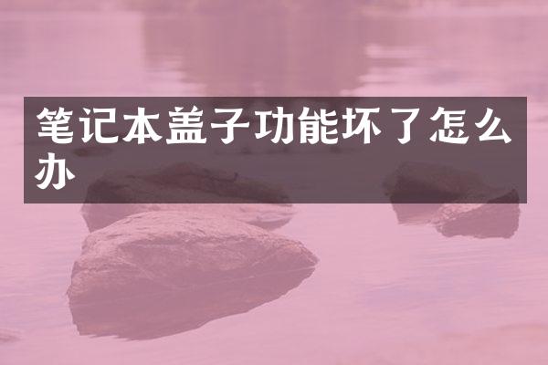 笔记本盖子功能坏了怎么办