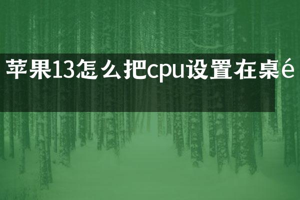苹果13怎么把cpu设置在桌面