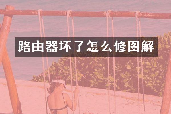 路由器坏了怎么修图解
