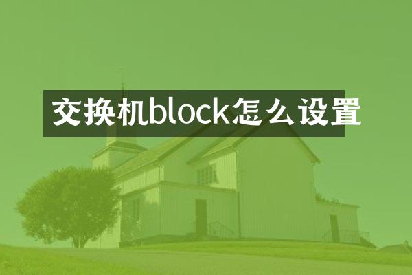 交换机block怎么设置