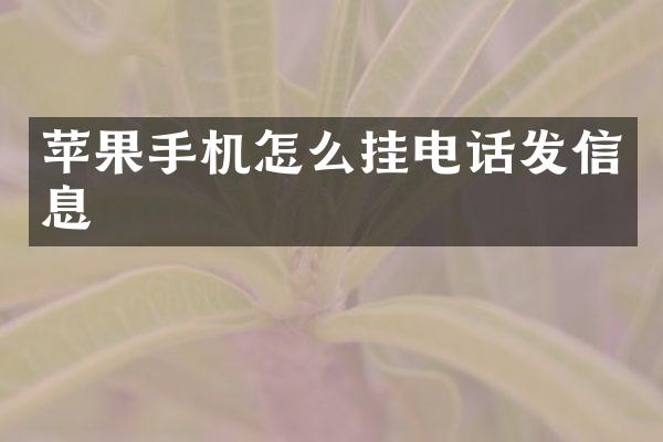 苹果手机怎么挂电话发信息