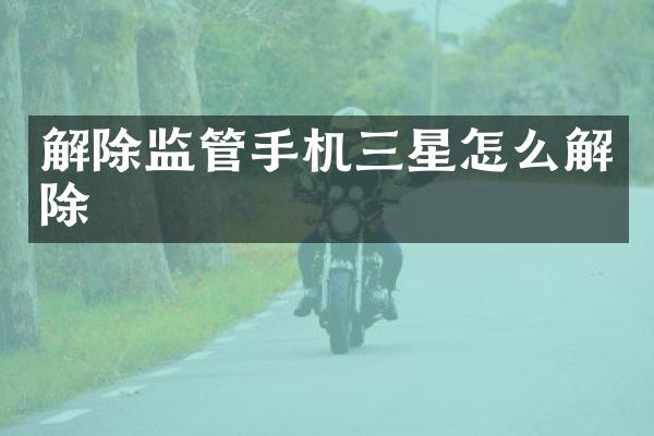 解除监管手机三星怎么解除