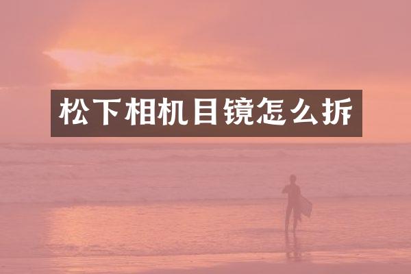 相机目镜怎么拆