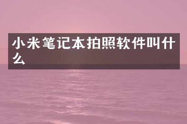 小米笔记本拍照软件叫什么