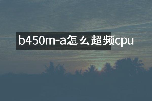 b450m-a怎么超频cpu