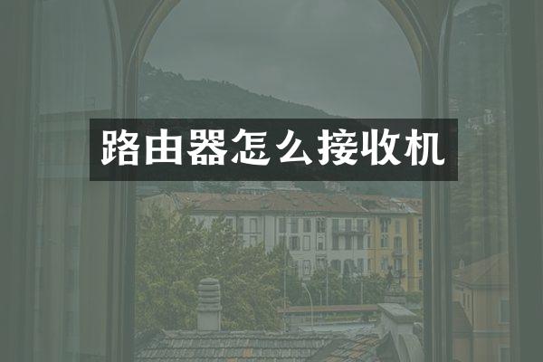 路由器怎么接收机