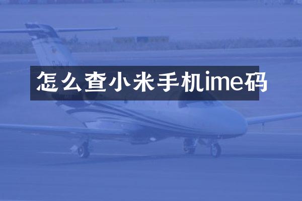 怎么查小米手机ime码