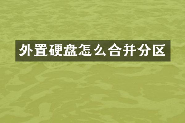 外置硬盘怎么合并分区