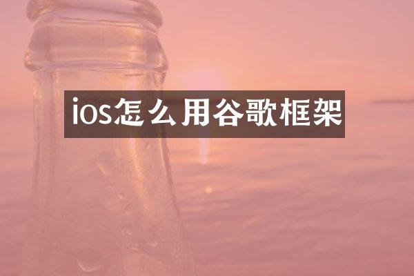 ios怎么用谷歌框架