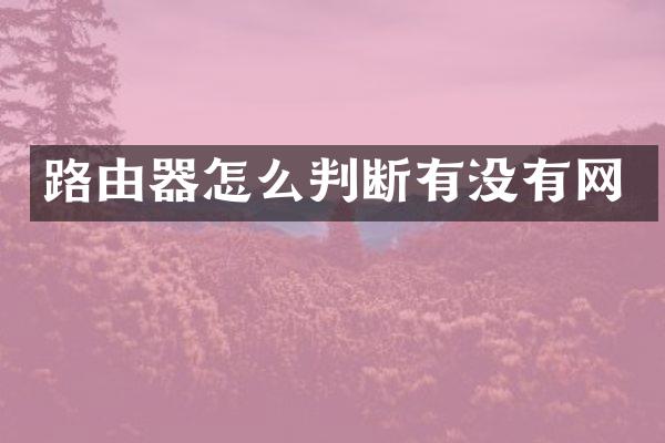 路由器怎么判断有没有网