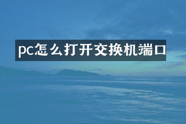 pc怎么打开交换机端口