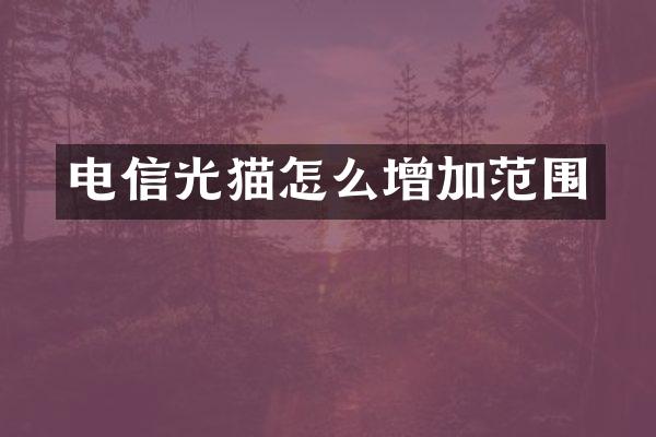 电信光猫怎么增加范围