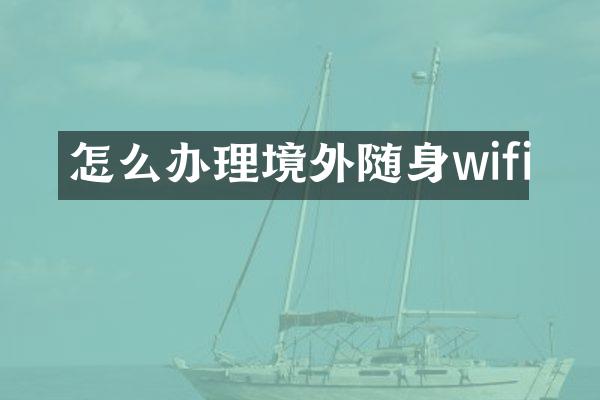 怎么办理境外随身wifi