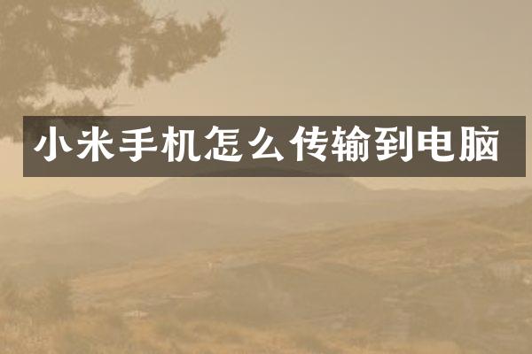 小米手机怎么传输到电脑