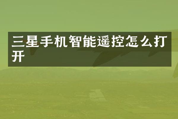 三星手机智能遥控怎么打开