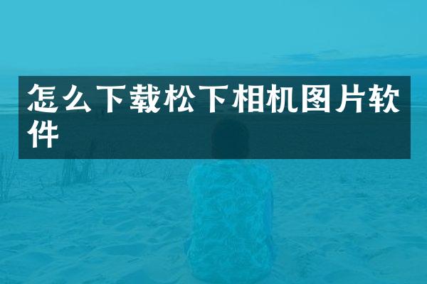 怎么下载相机图片软件